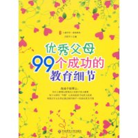 優秀父母99個成功的教育細節