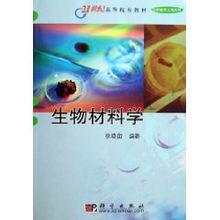 生物材料學[科學出版社有限責任公司出版圖書]
