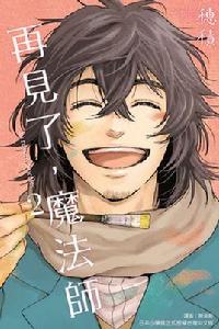 再見了,魔法師 再見了,魔法師