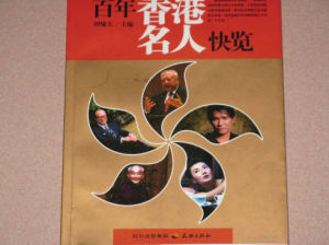 《百年香港名人快覽》 《百年香港名人快覽》