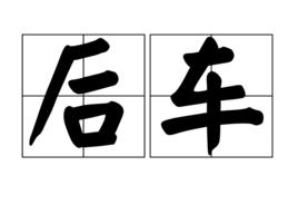 後車 後車