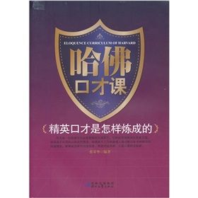 《哈佛口才課》 《哈佛口才課》