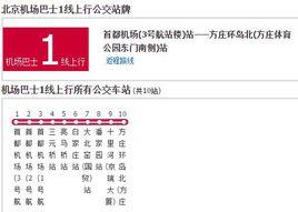 北京機場巴士1線