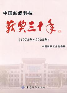 中國紡織科技獲獎三十年