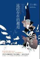 流經存在的邂逅