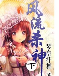 風流殺神 風流殺神