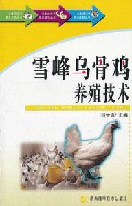 雪峰烏骨雞養殖技術 雪峰烏骨雞養殖技術