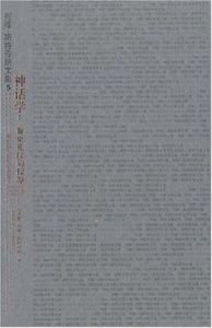 神話學:餐桌禮儀的起源 神話學:餐桌禮儀的起源