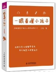 一眼看懂小孩子 一眼看懂小孩子