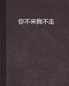 你不來我不走[晉江文學]