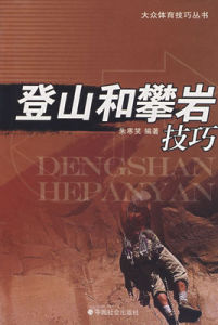 登山和攀岩技巧 登山和攀岩技巧