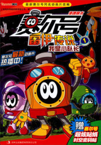 賽爾號雷伊傳說1 賽爾號雷伊傳說1