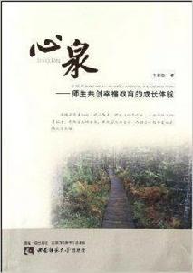 心泉:師生共創幸福教育的成長體驗 心泉:師生共創幸福教育的成長體驗