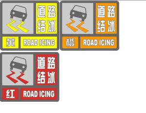 道路結冰預警信號 道路結冰預警信號
