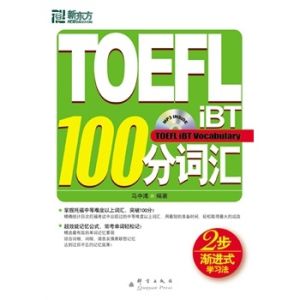 《TOEFLiBT100分辭彙》 《TOEFLiBT100分辭彙》