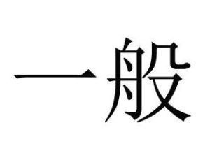 一般 一般