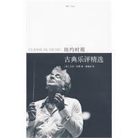 古典樂評精選 古典樂評精選