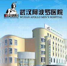 武漢阿波羅醫院
