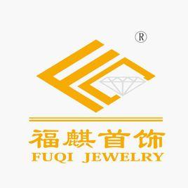 深圳市福麒珠寶首飾有限公司