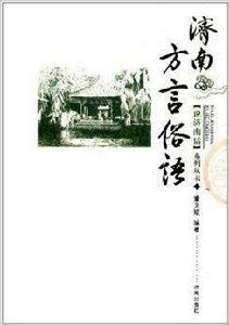 說濟南話系列叢書:濟南方言俗語 說濟南話系列叢書:濟南方言俗語