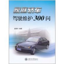 家庭轎車駕駛維護300問 家庭轎車駕駛維護300問