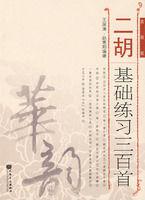 二胡基礎練習三百首 二胡基礎練習三百首