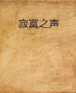 寂寞之聲 寂寞之聲