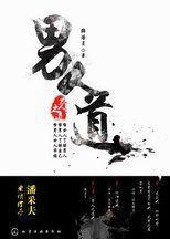 男人道:幫女人了解男人幫男人了解自己 男人道:幫女人了解男人幫男人了解自己