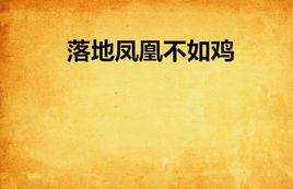 落地鳳凰不如雞 落地鳳凰不如雞