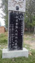 明初遷曹鄭氏始祖墓碑