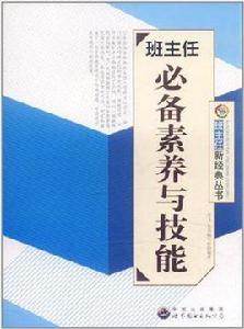 班主任必備素養與技能 班主任必備素養與技能