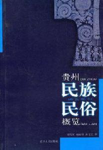 貴州民族民俗概覽 貴州民族民俗概覽