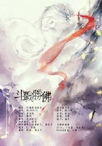 鬥戰勝佛[歸墟原創團隊出品歌曲]