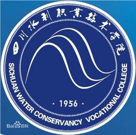 四川水利職業技術學院建築工程系 四川水利職業技術學院建築工程系