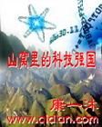 終極科技強國 終極科技強國