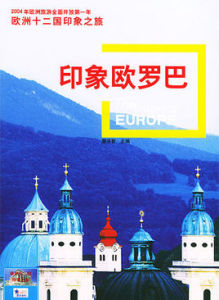 印象歐羅巴 印象歐羅巴