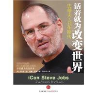 活著就為改變世界:史蒂夫·賈伯斯傳 活著就為改變世界:史蒂夫·賈伯斯傳