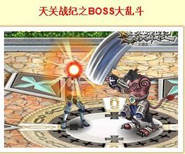 天關戰紀之BOSS大亂鬥 天關戰紀之BOSS大亂鬥