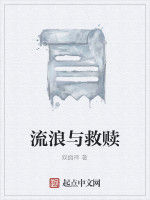 流浪與救贖 流浪與救贖