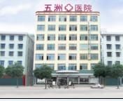 南安五洲醫院 南安五洲醫院