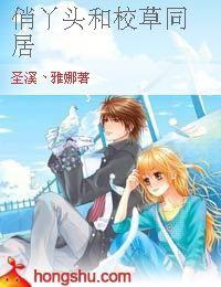 俏丫頭和校草同居 俏丫頭和校草同居