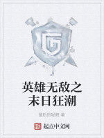 英雄無敵之末日狂潮