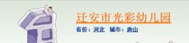 遷安市光彩幼稚園 遷安市光彩幼稚園