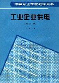 工業企業供電(第2版) 工業企業供電(第2版)