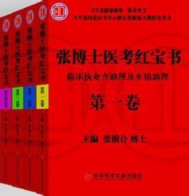 張博士醫考紅寶書 張博士醫考紅寶書
