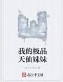 我的極品天仙妹妹 我的極品天仙妹妹