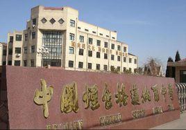 中國煙臺赫爾曼·格邁納爾中學 中國煙臺赫爾曼·格邁納爾中學