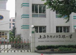 閘北實驗國小 閘北實驗國小