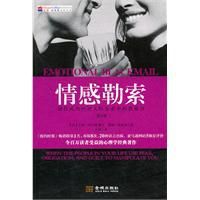 情感勒索:祝你成功應對人際關係中的軟暴力 情感勒索:祝你成功應對人際關係中的軟暴力