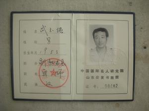 中國國際名人研究院山東炎黃書畫院副秘書長